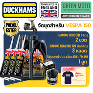 Duckhams ESTER เต็มระบบ ชุดน้ำมันเครื่อง + เฟืองท้าย สำหรับ SCOOTER สังเคราะห์แท้ 100% 5W-40 / 5W-50
