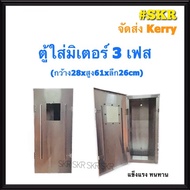 ตู้มิเตอร์ไฟฟ้า อลูมิเนียม (มาตรฐานการไฟฟ้า) มิเตอร์ ตู้ใส่มิเตอร์ ตู้มิเตอร์ มิเตอร์ไฟฟ้า จัดส่งKer