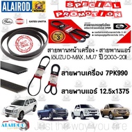 ส่งเร็ว สายพานหน้าเครื่อง (แอร์ ไดชาร์ท) DMAX D-MAX COM 2.5/3.0 ปี 2005-2011 4JK1  4JJ1 ขนาด 7PK990/