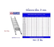 BARCO บันไดสไลด์ 3 ตอน (13*13*13ฟุต)ยืดสุด 10.5 เมตร น้ำหนัก 26.8 กก.อลูมิเนียมหนา 2 มม.รับน้ำหนักได