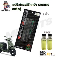 สปริง โหลดโช๊คหน้า สปริงคู่ สำหรับ HONDA GIORNO 1ชุด (แถมฟรีน้ำมัน)