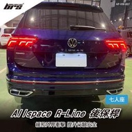 【brs光研社】AP-VW-007 Tiguan Allspace R-Line 後保桿 福斯 21年式 小改 280