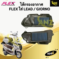 ไส้กรองอากาศ LEAD / GIORNO ลีด / จีออโน่ ไส้กรอง FLEX กรองอากาศ กรองแต่ง ถอดล้างได้ สินค้าพร้อมจัดส่