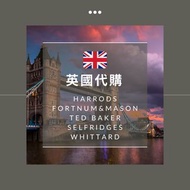 英國代購 Harrods | Fortnum & Mason | Ted Baker | Selfridges | Whittard