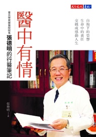 醫中有情：臺北榮民總醫院院長張德明的行醫筆記