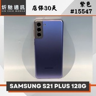 【➶炘馳通訊】SAMSUNG Galaxy S21+ 128G 紫色 二手機 中古機 信用卡分期 舊機折抵貼換 門號折低