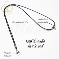 Seepilin รหัส LTS สร้อยคอห้อยพระ สร้อยพระเชือกเคลือบเงา 1.5 มิล ห้อย 1-2 องค์ ตะขอสปริงก้ามปูเล็ก