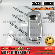 กรองเกียร์ออโต้ VIGO D4D 4WD FortunerInnovaLand Cruiser #35330-60030 **รับประกันคุณภาพ 100%ให้แบรนด