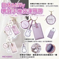 [260627] 日本Miffy零錢手機袋連揹帶