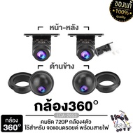 PLATINUM-X กล้องรอบคัน 360 องศา คมชัด HD 3D กล้อง4ตัว / ผ้าตั้งกล้อง 360° ใช้สำหรับ จอแอนดรอยด์ CAR 