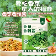 50g 香菜香辣酱 Spicy Coriander Paste 拌面拌饭香菜酱 Spicy Cilantro Mixed Noodle Paste 香辣芫菜拌面拌饭酱