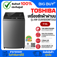 TOSHIBA เครื่องซักผ้าฝาบน รุ่น AW-DUN1800MT(SG) 17KG. 17KG.