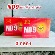 เอ็นดี9 (ชุด 2กล่อง) ND9 ตราค้างคาวดำ สมุนไพรลดการปวดเมื่อยตามร่างกาย