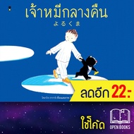 เจ้าหมีกลางคืน (ปกแข็ง) | SandClock Books โคมาโกะ ซากาอิ