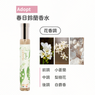 adopt' - 春日鈴蘭 香水 30ml