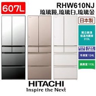 HITACHI 日立 日製 RHW610NJ 607公升 六門琉璃冰箱 琉璃鏡/琉璃金/琉璃白 第二代熱食免放涼 含基本安裝 家電 公司貨