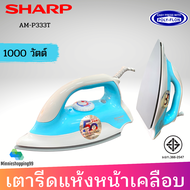 SHARP  รุ่น AM-P333T เตารีดแห้ง 1000W หน้าเคลือบ Polyflon 1.5 ปอนด์  สินค้ามอก.รับประกัน 2 ปี