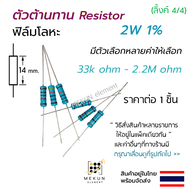 [1 ชิ้น] ตัวต้านทาน resistor รีซิสเตอร์ 2w 1% ค่า 33k ohm - 2.2M ohm ฟิล์มโลหะ metal film มีหลายค่าใ