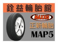 雲林斗六銓益輪胎館 正新瑪吉斯MAXXIS MA-P5 195/65/15 完工現金價2100元 免工資