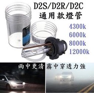 【滿300出貨】HID D2S D2R D2C 通用款 氙氣燈泡 4300k 6000k 8000k 12000k