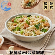 【佐佐鮮】低卡即食品-花椰菜米(菠菜嫩雞)3包組