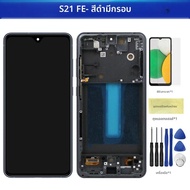 สําหรับ AMOLED S21 FE 5G สําหรับ Samsung S21FE 5G G990B G990U G990W จอแสดงผล LCD Touch Screen Digiti