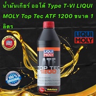 น้ำมันเกียร์ ออโต้ Type T-VI LIQUI MOLY Top Tec ATF 1200 ขนาด 1 ลิตร