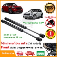 โช๊คฝากระโปรง หน้า Mini Cooper R60 R1 (2010-2016) 1 คู่ แทนของเดิม ซ้าย ขวา ติดตั้งเองได้ อะไหล่ระยนต์ OEM รับประกัน 1 ปี