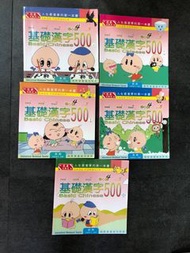 基礎漢字500 信心級