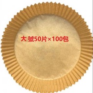 CW - 【100包】空氣炸鍋專用紙 托吸油紙盤 大號圓形直徑20cm*50片裝