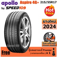 APOLLO ยางรถยนต์ ขอบ 17 ขนาด 215/55R17 รุ่น Aspire 4G+ - 1 เส้น (ปี 2024)