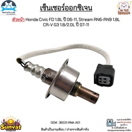 เซ็นเซอร์ออกซิเจน ตัวหน้า Honda Civic FD 1.8L ปี 06-11 Stream RN6-RN9 1.8L CR-V G3 1.8/2.0L ปี 07-11