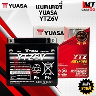 แบตเตอรี่ YUASA ยัวซ่า YTZ6V 12V 5.3Ah NMAX SCOOPY PCX150 แบตเตอรี่ แบตแห้ง มอเตอร์ไซค์ แท้ แบตมอไซค
