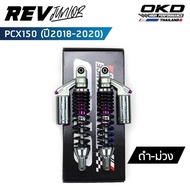 โช็คOKD รุ่น Rev Junior สำหรับ PCX ปี 2018-2020 ความยาว 310-350mm โช๊ค pcx โช๊คมอเตอร์ไซค์ โช๊ค pcx 