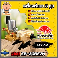 เครื่องพ่นยา ควายเหล็ก 3สูบ 1นิ้ว รุ่น 2IN1 ZB-30BE2N ปั้มพ่นยา ปั้มแรงดัน เครื่องฉีดน้ำ เครื่อง3สูบ