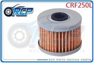 RCP 112 機 油芯 機 油心 紙式 CRF250L CRF 250 L 2013~2020 台製品