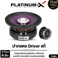 PLATINUM-X ลำโพงเสียงกลาง 6.5นิ้ว PX-S612.30YE /PX-S6.PG50135CB/PT-MSQ65PG.EURO/PX-S6040CX 1ดอก โครง