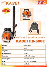 KASEI เครื่องเป่าลม เครื่องเป่าใบไม้แบบสะพายหลัง รุ่น EB-500E ชนิดเครื่องยนต์ 2 จังหวะ ขนาดลูกสูบ 51