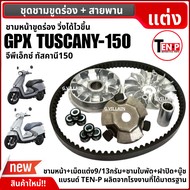 ชามขูดร่อง พร้อมเม็ดแต่ง + สายพาน GPX TUSCANY150 ชุดชามหน้า ขูดร่อง จีพีเอ็กซ์ ทัสคานี150 ชามขูดปรับ