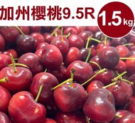 【甜露露】 加州櫻桃9.5R (1.5kg±10%/盒) ,預計5月7-5月9日出貨
