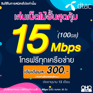 ซิมเทพ Dtac เน็ต 5G แรงเต็มสปีด วิ่งสูงสุด 15 Mbps (100GB ) + โทรฟรีทุกเครือข่าย นาน 12 เดือน ซิมดีแทค (จำกัดทั้งร้านไม่เกิน 1 ซิม / ท่าน)