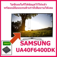 สินค้าใหม่ ไอซีเมมโมรี่ สำหรับ LED TV Samsung UA40F6400DK 25Q32 (บรรจุข้อมูลลงไอซีไว้แล้ว ใช้งานได้ทันที) สินค้าในไทย ส่งไวจริง ๆ