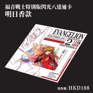 《EVA福音戰士》特別版閃光八達通卡