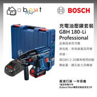 BOSCH - 充電油壓鑽套裝 GBH 180-Li Professional