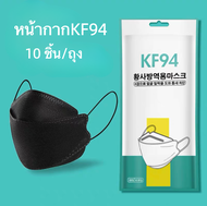 KF94 ส่งฟรี พร้อมส่ง หน้ากากอนามัย KF94 Mask KN95 Mask หน้ากากอนามัยทรงเกาหลี