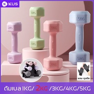 (Free Gloves) KUS Dumbbell 2 kg 1 Pair Women's set 1kg/3kg/4kg/5kg Weightlifting Rubber Dumbbell Set