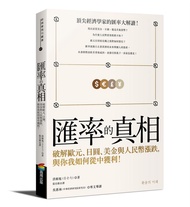 匯率的真相: 破解歐元、日圓、美金與人民幣漲跌, 與你我如何從中獲利!