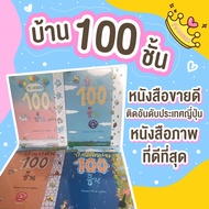 นิทานชุดบ้าน 100 ชั้น มี 4เล่ม บ้าน100ชั้น บ้านลอยฟ้า100ชั้น บ้านใต้ดิน100ชั้น บ้านลอยฟ้า100ชั้น นิท