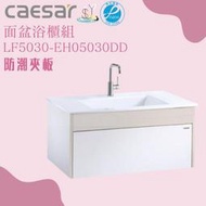 精選浴櫃 面盆浴櫃組LF5030-EH05030DD不含龍頭 凱撒衛浴