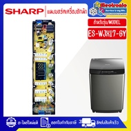 SHARP-แผงบอร์ดเครื่องซักผ้า รุ่น ES-WJX17-GY-อะไหล่ใหม่แท้บริษัท